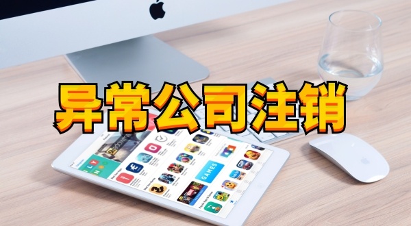 注冊(cè)公司后長(zhǎng)期不經(jīng)營(yíng)不報(bào)稅有什么后果（被吊銷(xiāo)營(yíng)業(yè)執(zhí)照怎么處理）？