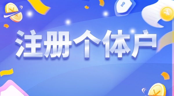 重磅，深圳個體戶無需辦營業(yè)執(zhí)照就能營業(yè)（個體戶可以只辦理稅務(wù)登記不辦營業(yè)執(zhí)照嗎）