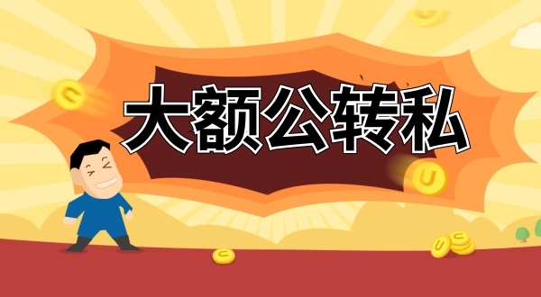 怎么合理公轉(zhuǎn)私？公賬的錢怎么轉(zhuǎn)到老板私人賬戶