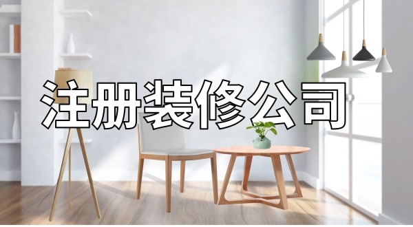 想注冊一家裝修公司怎么辦理？注冊裝修公司需要辦資質(zhì)嗎