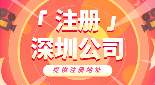 去哪里辦營業(yè)執(zhí)照？如何快速注冊深圳公司
