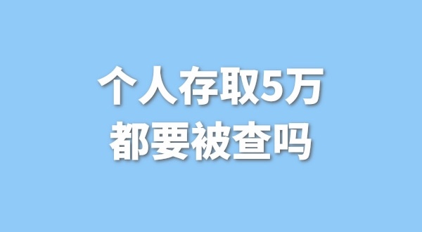 個人存取5萬需要進行登記，公轉(zhuǎn)私還能行嗎