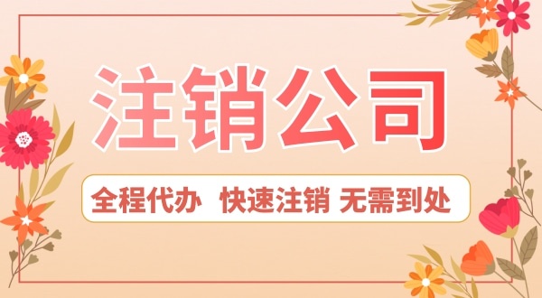 深圳公司想注銷怎么辦？注銷公司流程是怎樣的