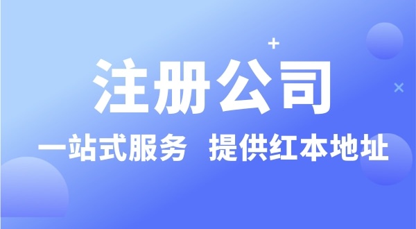 個人要注冊一個公司要準(zhǔn)備什么？有哪些流程？
