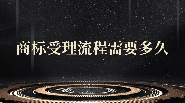 商標(biāo)轉(zhuǎn)讓多少時間受理(商標(biāo)受理通知書成功率)