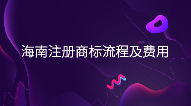 海南商標(biāo)注冊流程及費用(?？谧陨虡?biāo)流程及費用)