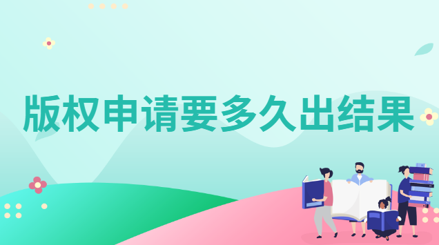 版權申請后多久才能發(fā)布(版權申請一般幾個月)