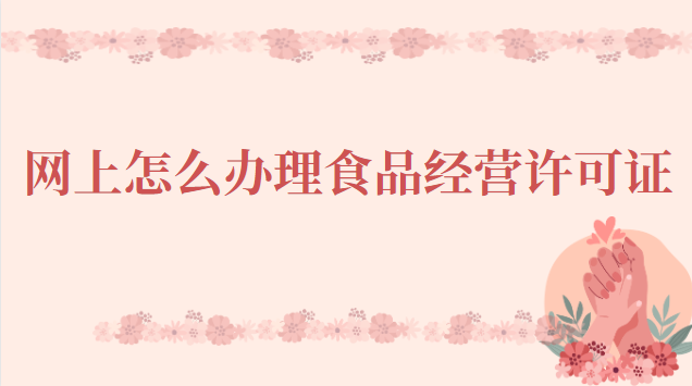 廣州食品經營許可證辦理流程(佛山食品經營許可證怎么辦理)