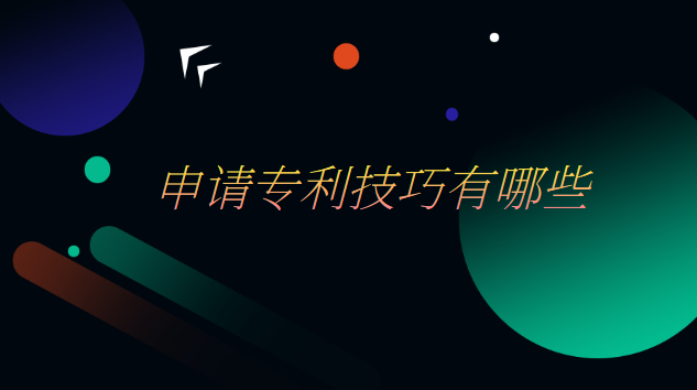申請(qǐng)專(zhuān)利的技巧(申請(qǐng)專(zhuān)利需要什么技巧)