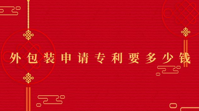 申請(qǐng)一種外包裝的專(zhuān)利要多少錢(qián)(外包裝專(zhuān)利申請(qǐng))