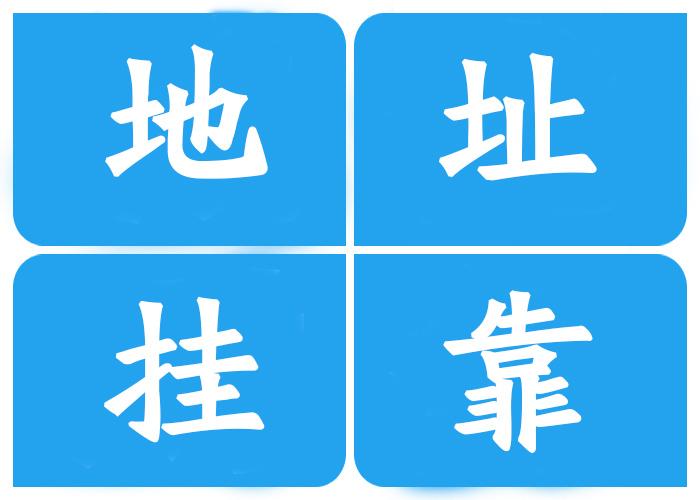 注冊(cè)公司地址**有哪幾種？注冊(cè)公司地址**有什么風(fēng)險(xiǎn)