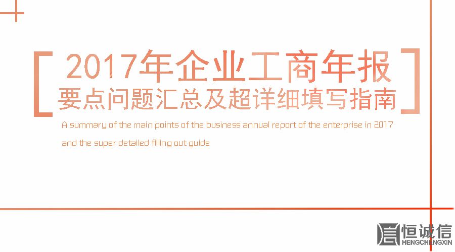 2017工商年報時間還剩2個月。如何填寫工商年報？