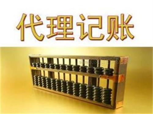 代理記賬別著急不然你會選錯的？（已解決）