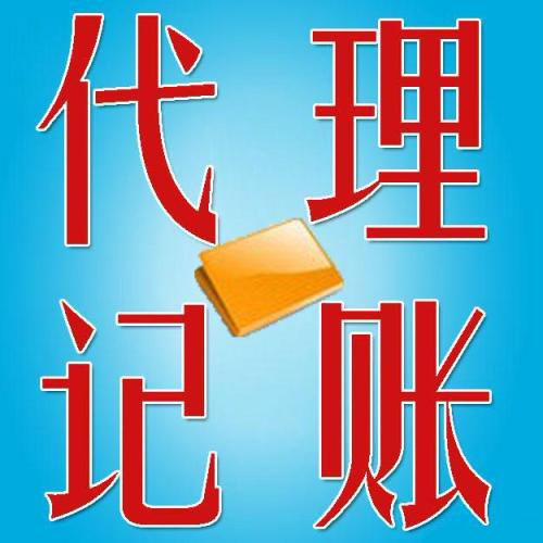 穩(wěn)住財稅問題有代理記賬呢？（已解決）