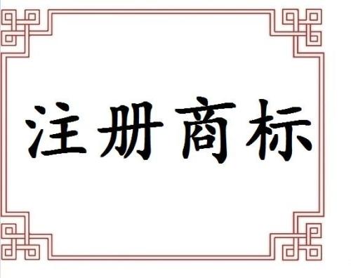 專業(yè)提醒不代理申請商標(biāo)遲早后悔？（已解決）