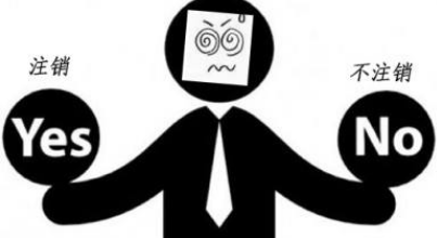 公司注銷不及時的危害,不知道麻煩巨大？（已解決）