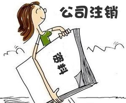 公司注銷太復(fù)雜？四步讓你明白大概？（已解決）