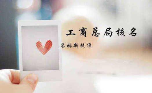 公司核名的一些建議助你提高通過率？（已解決）