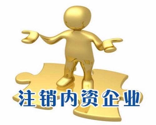 舉足無措公司注銷路在何方？（已解決）