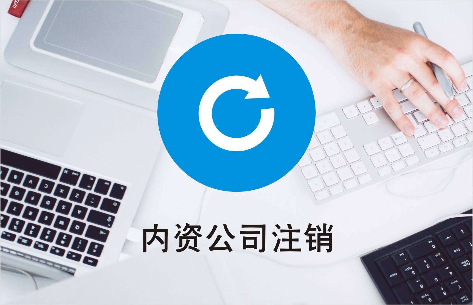 公司注銷有稅務(wù)問題？清算好稅務(wù)才能繼續(xù)？（已解決）