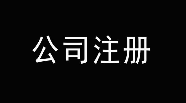 老板們看好了深圳代辦公司注冊(cè)后這幾件事千萬不能碰？（已解決）