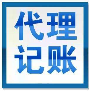 優(yōu)勢眾多的代理記賬想不被青睞都難？（已解決）