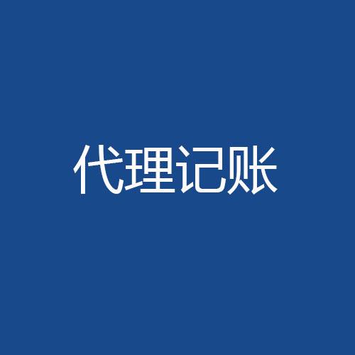 財稅管理這件事我選擇委托代理記賬？（已解決）