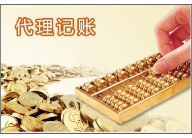 記賬不愁稅務(wù)不憂因為我有代理記賬？（已解決）
