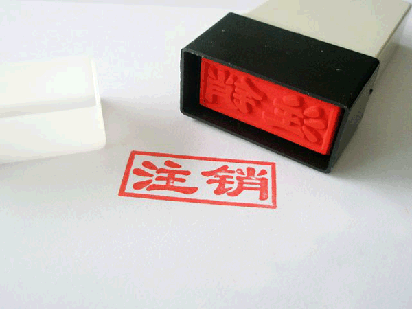 公司注銷難咬牙也要做為了以后不給自己找麻煩？（已解決）