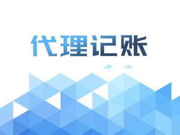 out了吧!還在為記賬煩惱?找代理記賬?。浚ㄒ呀鉀Q）