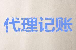 到底有哪些過人之處代理記賬作用這么大？？（已解決）