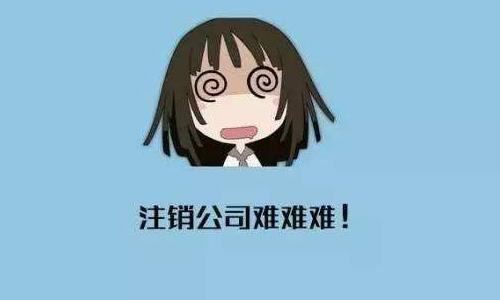 公司注銷記住這五個(gè)要點(diǎn)很重要！？（已解決）