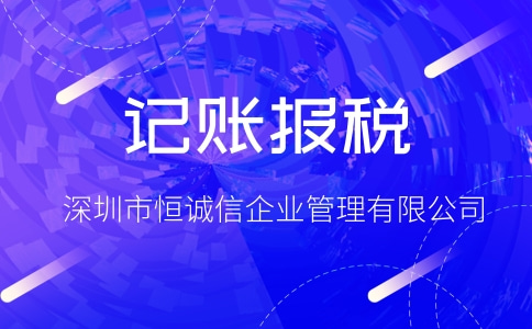 自己做賬報稅與代理記賬報稅哪個更加劃算？